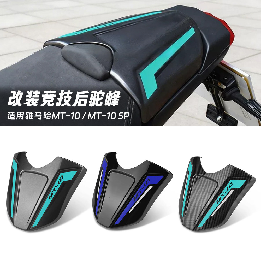 适用雅马哈 MT-10 MT-10 SP 改装后尾盖竞技后驼峰后排座椅整流罩