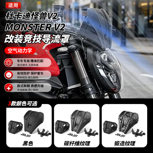 杜卡迪MONSTERV2专用前挡风