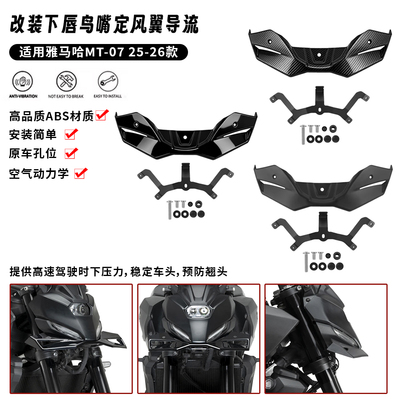 适用25-26款雅马哈 MT07 改装前鸟嘴挡泥板前唇定风翼下唇导流板