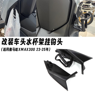 改装 适用23 XMAX300 25款 水杯架置物挂钩外卖挂钩车板一体 雅马哈
