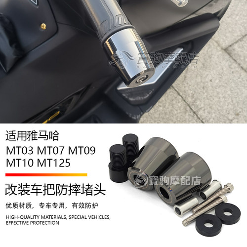 适用雅马哈MT03 MT07 MT09 MT10 MT125 改装车把止震防摔堵头端子