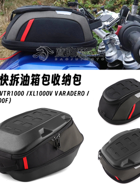 适用本田VTR1000 XL1000V VARADERO VFR1200F 改装快拆防水油箱包