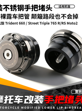 适用于凯旋StreetTriple765R/RS 改装复古手把堵头手把镜加重端子