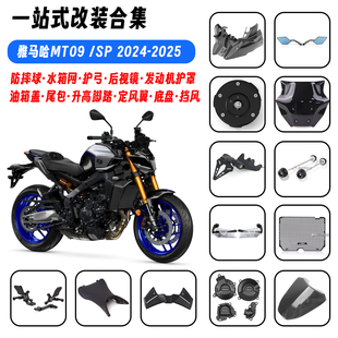24-25款适用雅马哈MT09/SP改装水箱网防摔球护手升高脚踏风挡配件