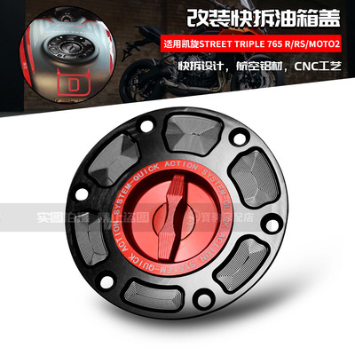 适用凯旋Street triple 765R/RS/MOTO2 改装CNC快拆油箱盖 加油盖
