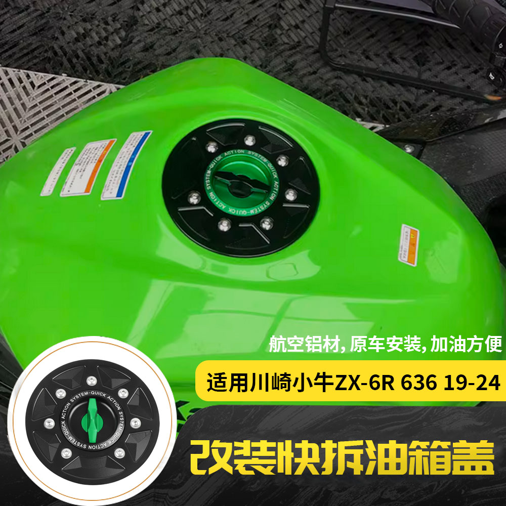 适用川崎小牛ZX6R 636 2019-2024年 改装CNC铝合金快拆油箱盖配件