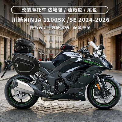 适用川崎忍者NINJA 1100SX/SE 24-26年 改装快拆边箱包油箱包尾包