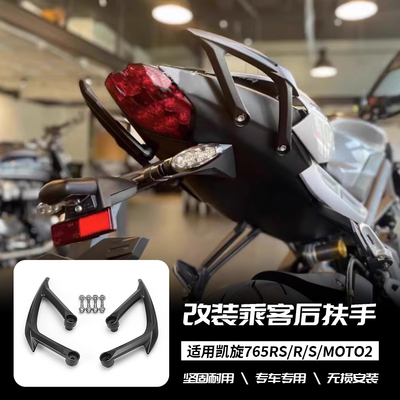 适用凯旋Street triple 765R/RS/MOTO2 改装后扶手摩托车乘客扶手