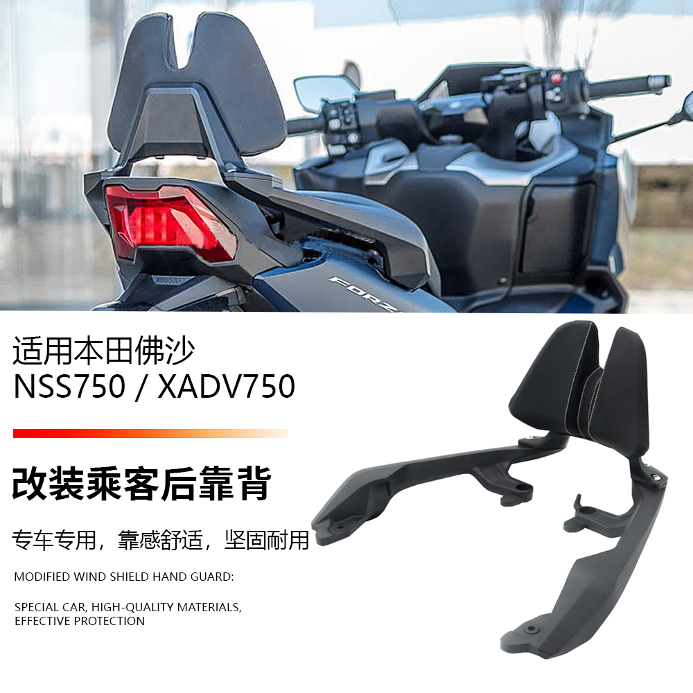适用于本田佛沙 NSS750 XADV750 改装铝合金乘客靠背后背靠腰靠背