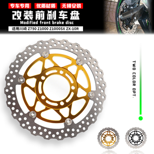 适用于川崎 Z750 Z1000 Z1000SX ZX-10R 前刹车盘浮动碟刹盘310MM
