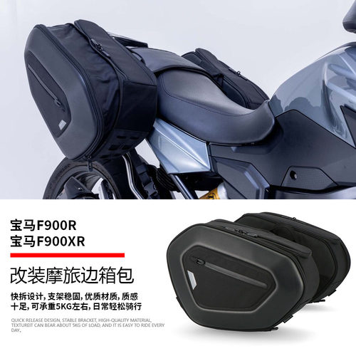 适用宝马F900R F900XR 改装边包 边箱 快拆侧边箱 拉链储物包配件