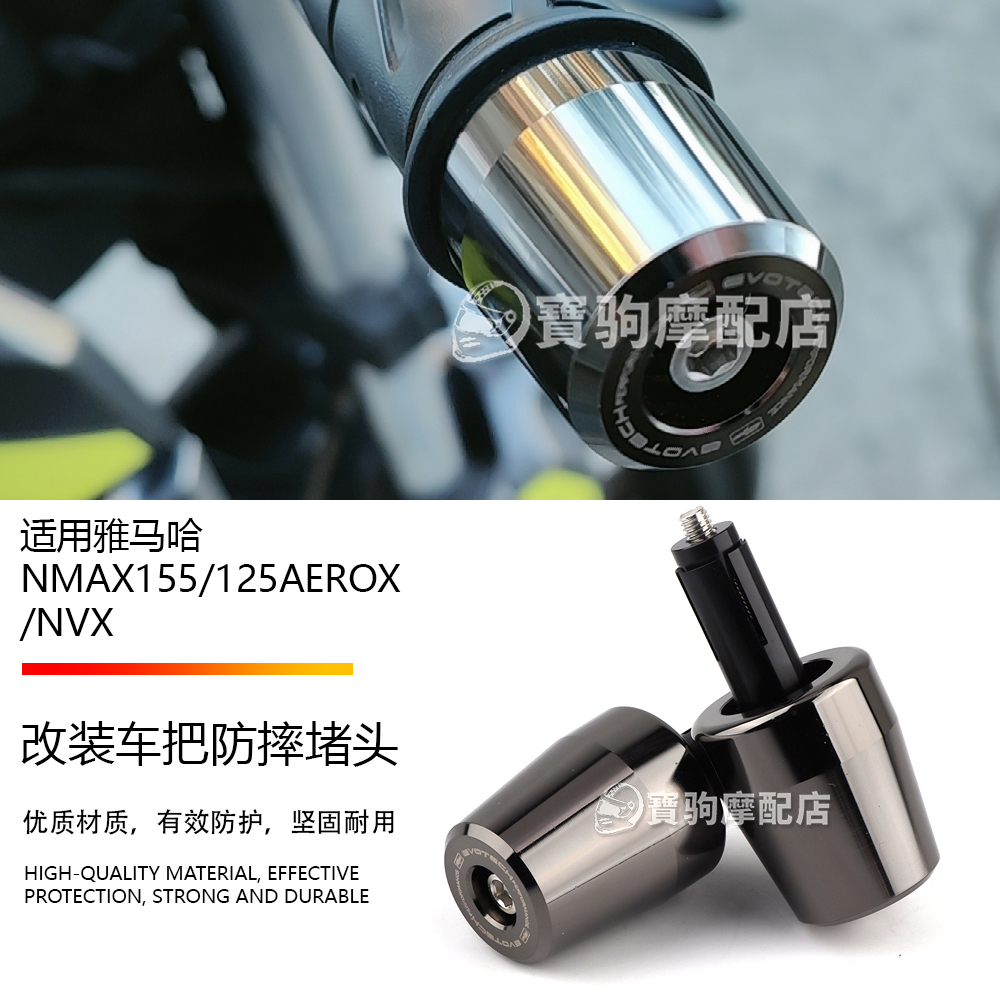 适用于雅马哈 NMAX155/125AEROX/NVX 改装不锈钢车把防摔堵头止震