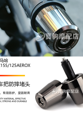 适用于雅马哈 NMAX155/125AEROX/NVX 改装不锈钢车把防摔堵头止震