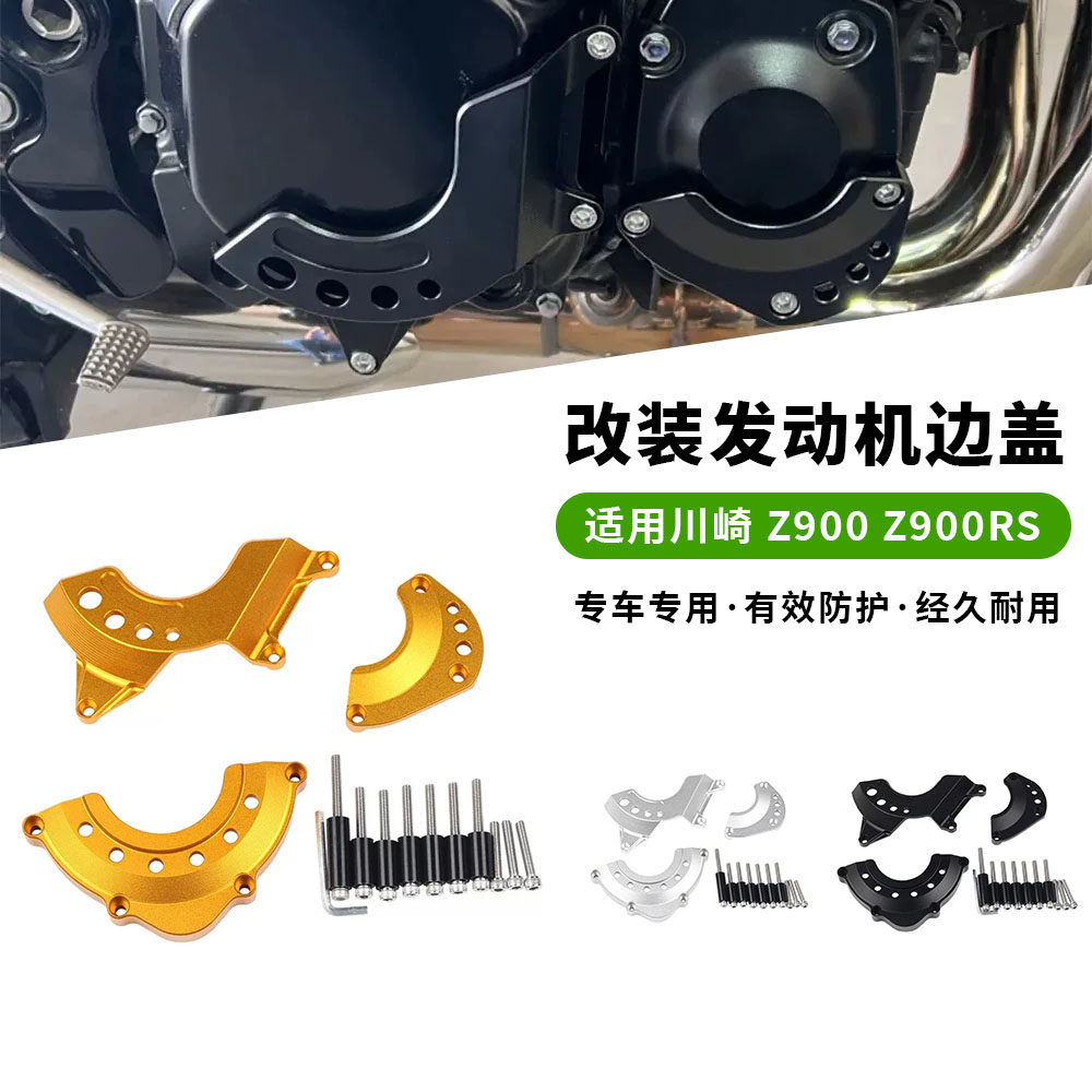适用18-25款川崎 Z900 Z900RS 改装发动机边盖 引擎保护盖 防摔块