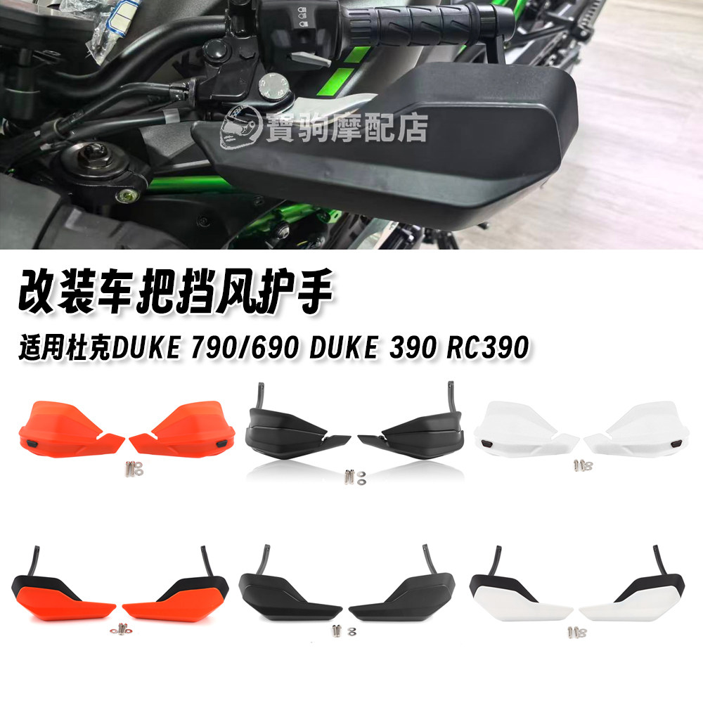 适用KTM 790/690 DUKE 390 RC390 改装挡风护手车把防风加高罩