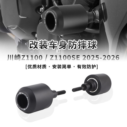 适用川崎 Z1100 Z1100SE 25-26 改装车身防摔球 发动机保险杆配件