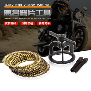 适用美国哈雷XL883 XL1200 X48 72 拆卸离合器片专用工具离合器片