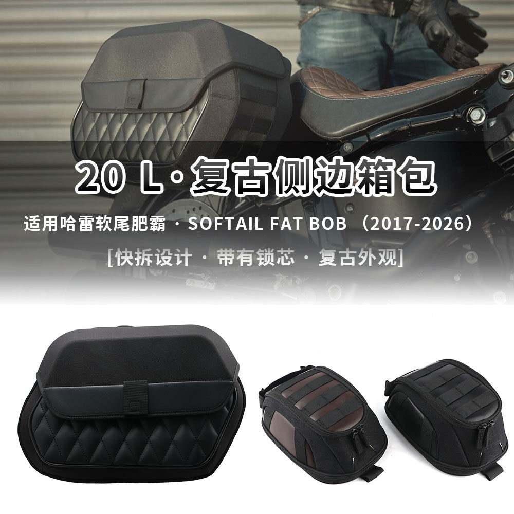 适用哈雷软尾肥霸Softail fat bob 2017-2026 改装复古侧边包边箱