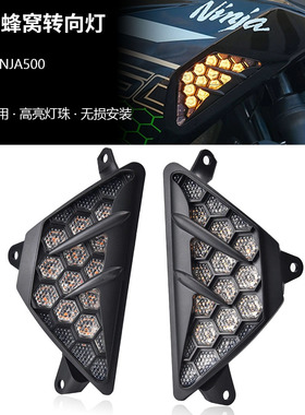 适用川崎ZX4RR Ninja400 Ninja500 Ninja650 改装转向灯LED蜂窝灯