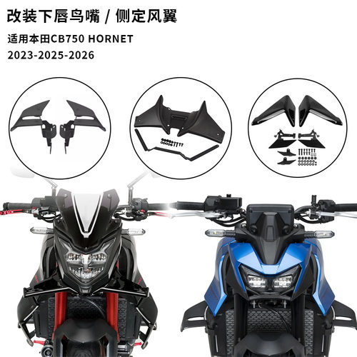 适用本田CB750 HORNET 23-26年改装侧定风翼扰流板导流罩下唇鸟嘴