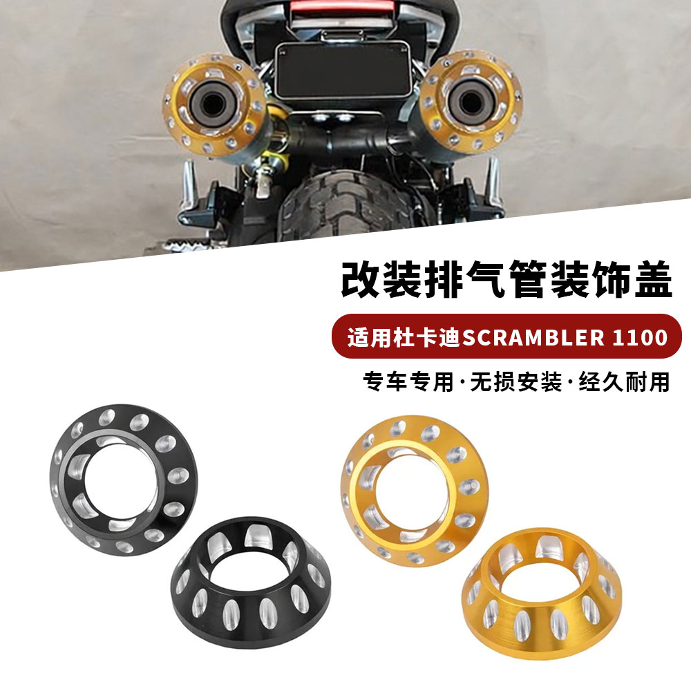 适用杜卡迪自游 Ducati Scrambler 1100 16-20年改装排气管装饰盖
