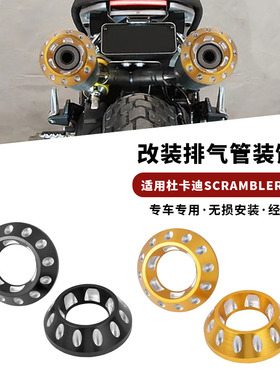 适用杜卡迪自游 Ducati Scrambler 1100 16-20年改装排气管装饰盖
