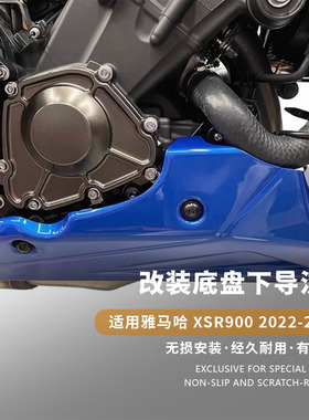 适用雅马哈 XSR900 2022-2025 改装发动机下导流罩下肚兜底盘装甲