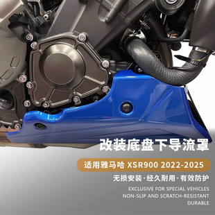 适用雅马哈 XSR900 2022-2025 改装发动机下导流罩下肚兜底盘装甲