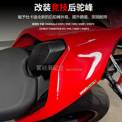 杜卡迪PanigaleV4/S/R/SP2/V2 街霸改装后驼峰单坐盖后尾翼驼峰芯