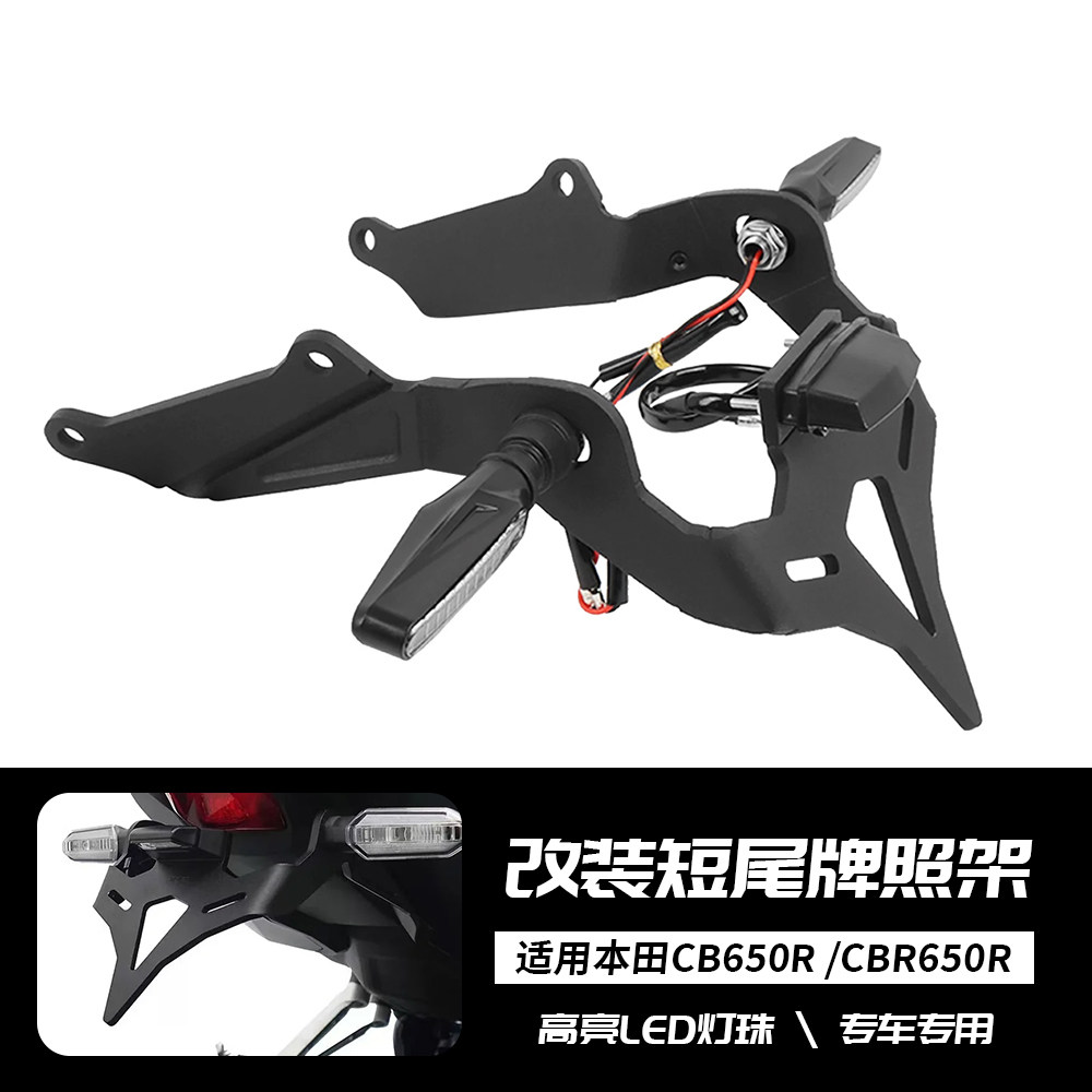 适用本田 CBR650R CB650R 2024-2025年 改装短尾车牌架 LED转向灯