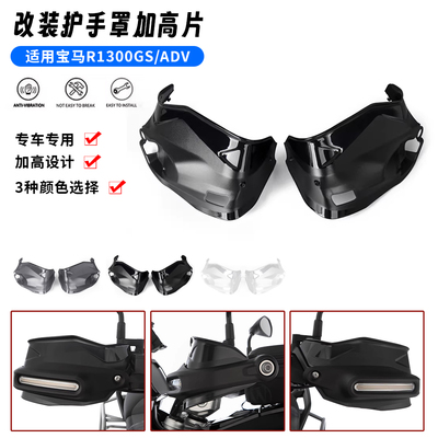 适用宝马R1300GS ADV/Adventure 改装挡风护手防风手把护手加高罩