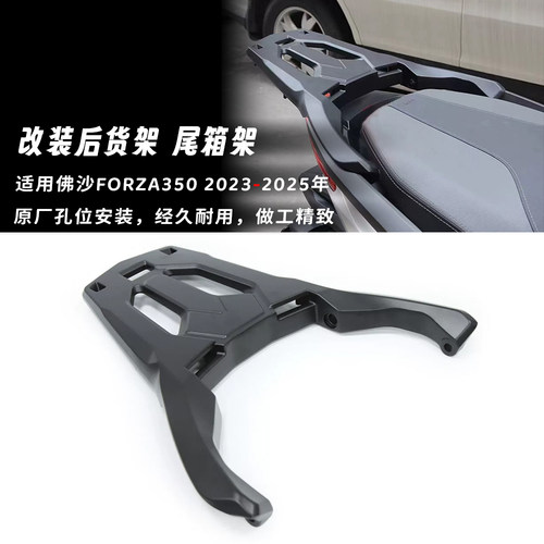 适用23-25款本田佛沙350 FORZA350 改装后货架行李尾箱架后尾架