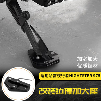 适用哈雷夜行者nightster 975 改装边撑延长加大座垫加宽加大脚撑
