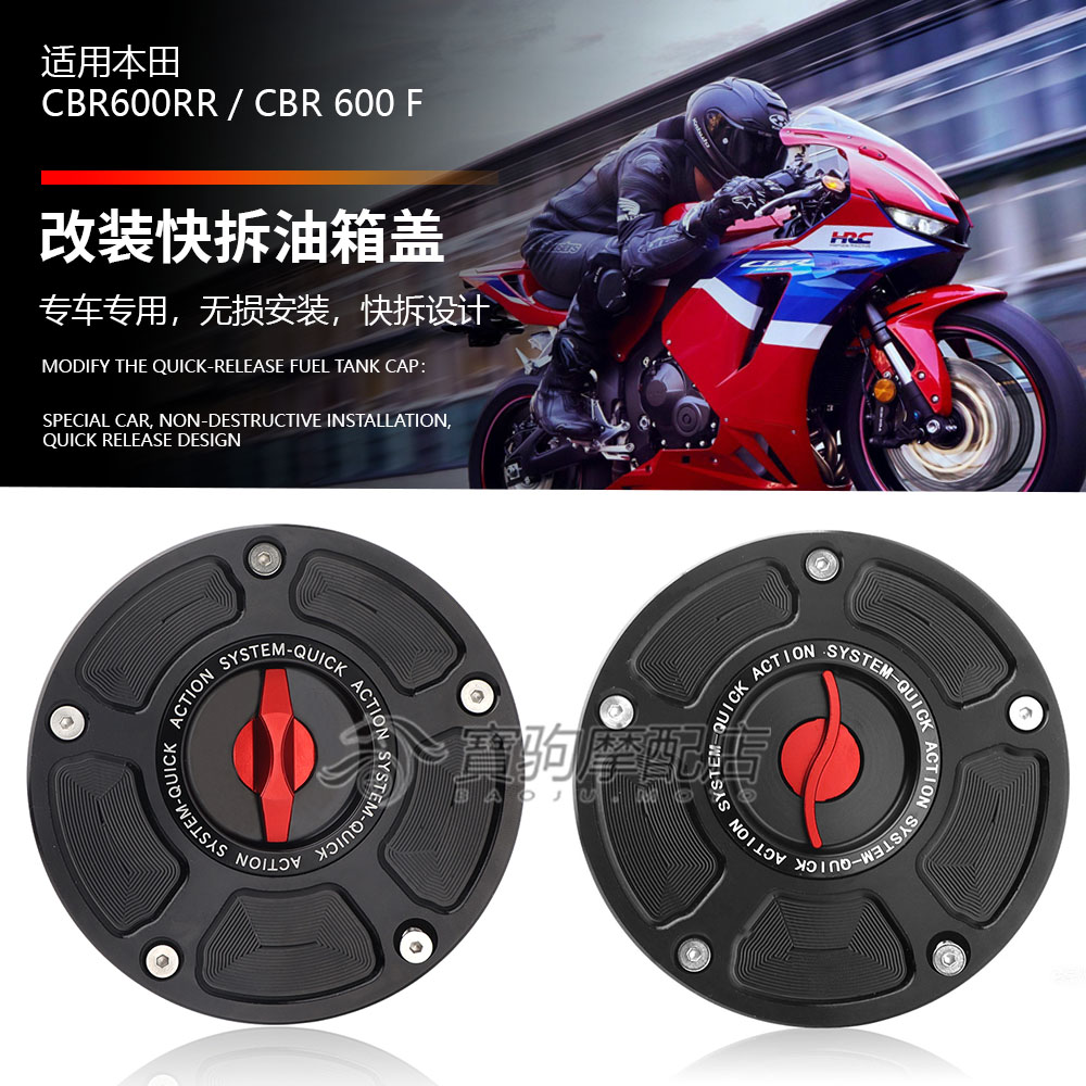 适用本田CBR600RR /CBR 600F 改装CNC铝合金快拆油箱盖汽油盖配件