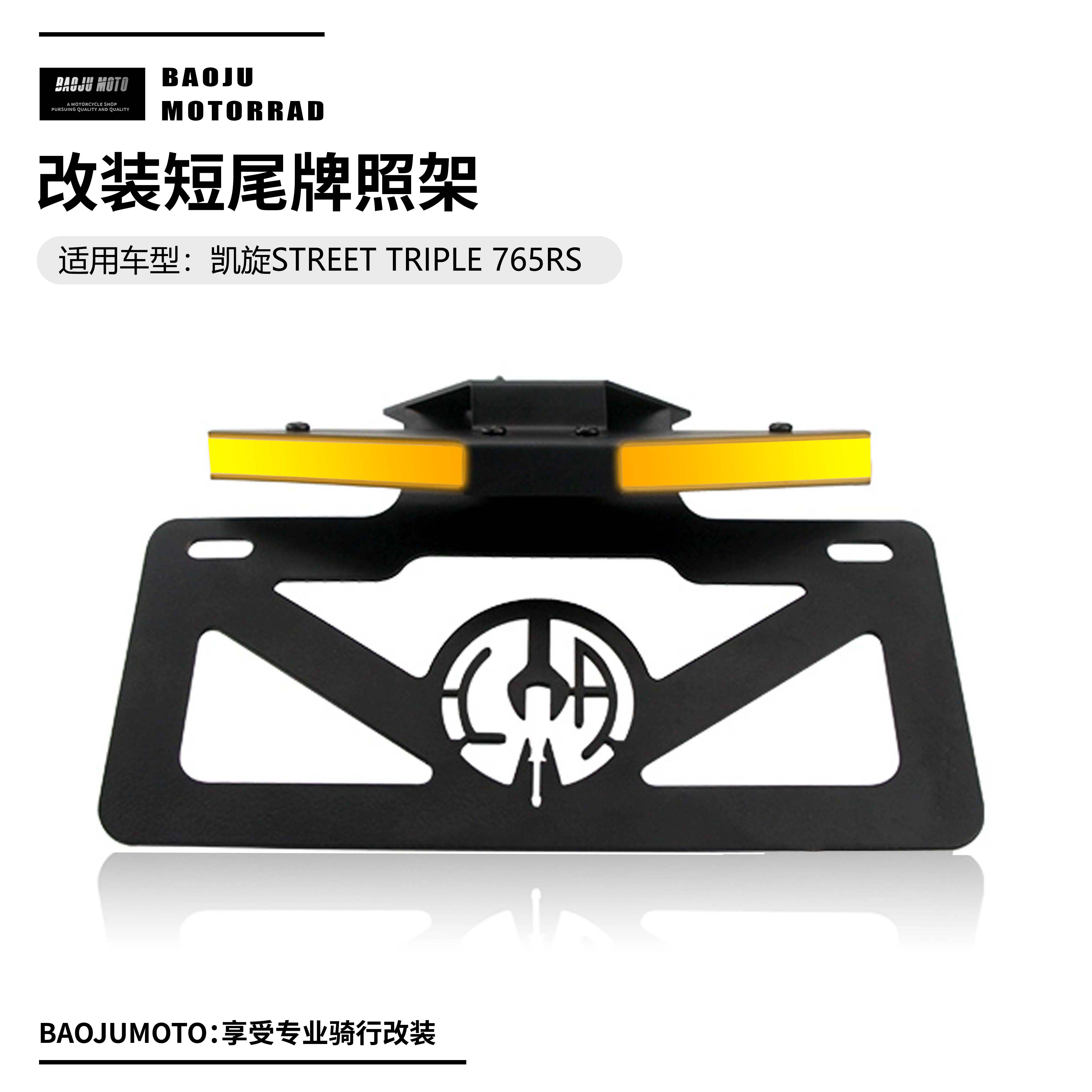 适用凯旋 Street Triple 765RS Moto2 改装短尾牌照架 转向灯一体