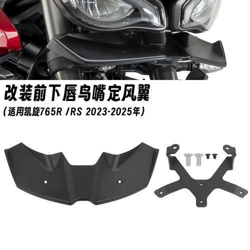 适用23-25款凯旋 765R/RS 改装车头导流板鸟嘴定风翼装饰罩扰流板