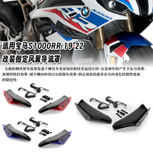 适用19-22款宝马S1000RR 双R 改装定风翼整流罩侧风翼侧板导流罩