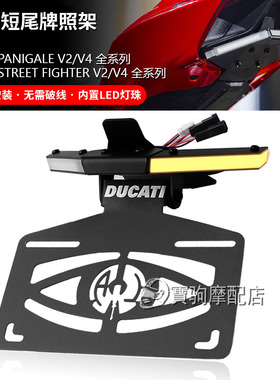 杜卡迪 PanigaleV2 V4/S 街霸V2/V4 改装短尾牌照架转向灯一体LED