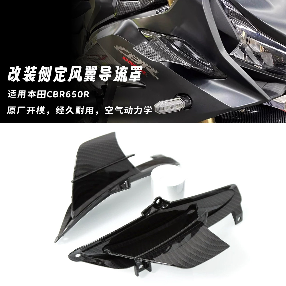 适用本田CBR650R 原车孔位无损安装 定风翼 碳纤侧风翼 侧导流罩图片