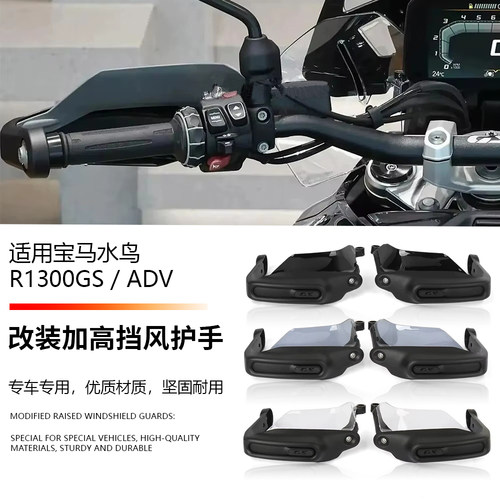 适用于宝马水鸟R1300GS ADV 改装护手护弓导流板挡风板手把风挡罩