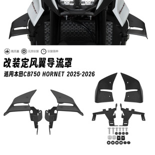 适用25-26款本田CB750 Hornet 黄蜂改装定风翼前整流侧风翼导流罩
