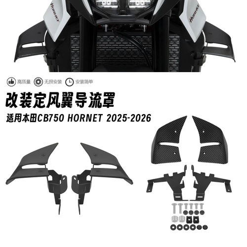 适用25-26款本田CB750 Hornet 黄蜂改装定风翼前整流侧风翼导流罩