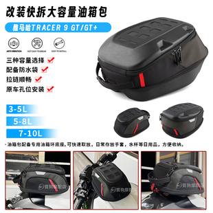 适用于雅马哈 Tracer9 GT/GT+ 改装快拆油箱包骑士户外通勤手套包