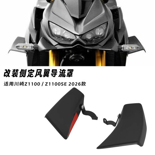 适用川崎Z 1100 26款改装侧定风翼导流罩z1100SE车头下唇鸟嘴扰流