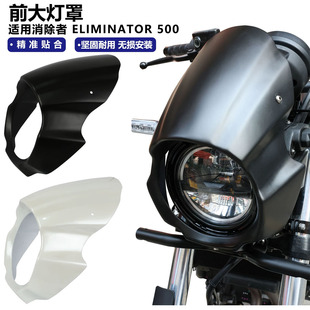 适用于川崎消除者500SE Eliminator500 改装大灯头罩前挡风猪头罩