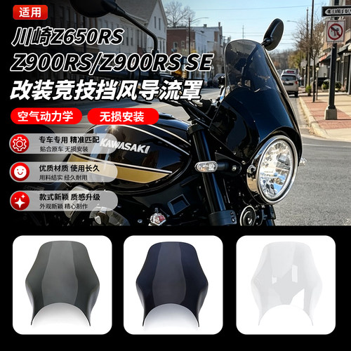 川崎Z650/Z900RSSE前挡风
