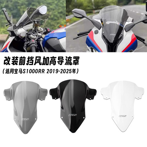 适用19-25款宝马S1000RR 双R 改装前加高挡风玻璃 导流罩 前风挡