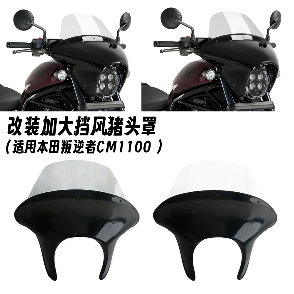 适用本田 REBEL 叛逆者CM1100 改装猪头罩 大灯罩 前风挡 导流罩