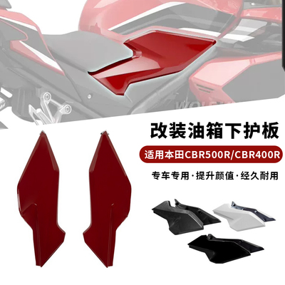 适用本田CBR500R/CBR400R 改装油箱下护板外壳侧板大灯左右侧边盖