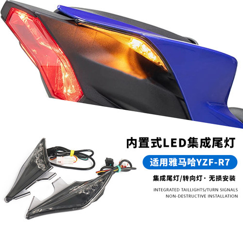 适用雅马哈YZF R7 改装尾部填充转向灯LED尾灯转向灯集成无损安装